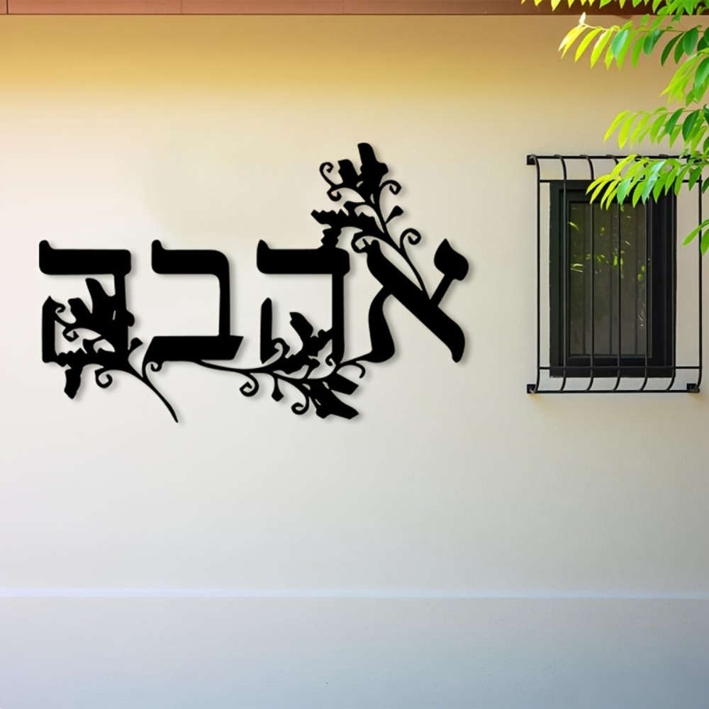 Home Decor - CIFBUY งานศิลปะติดผนังเหล็ก ตัวอักษรฮีบรู ประติมากรรมโลหะ ป้ายแขวนกันสนิม สำหรับตกแต่งบ้าน